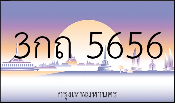 3กถ 5656